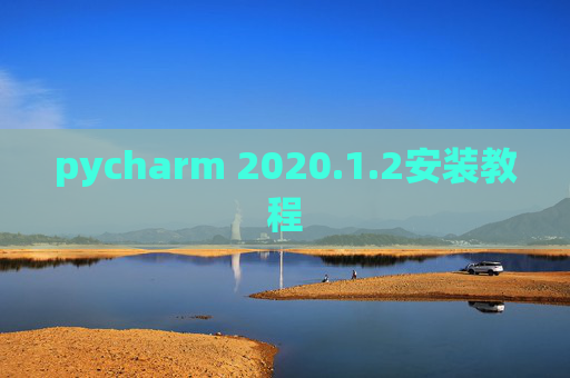pycharm 2020.1.2安装教程
